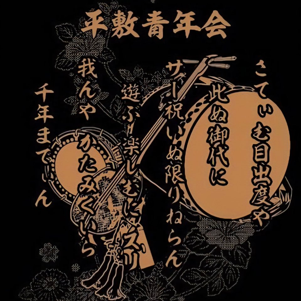 平敷青年会
