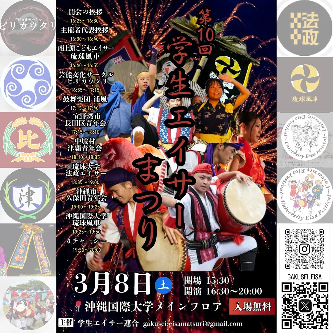 第10回学生エイサーまつり - 2025年3月8日 沖縄国際大学メインフロア