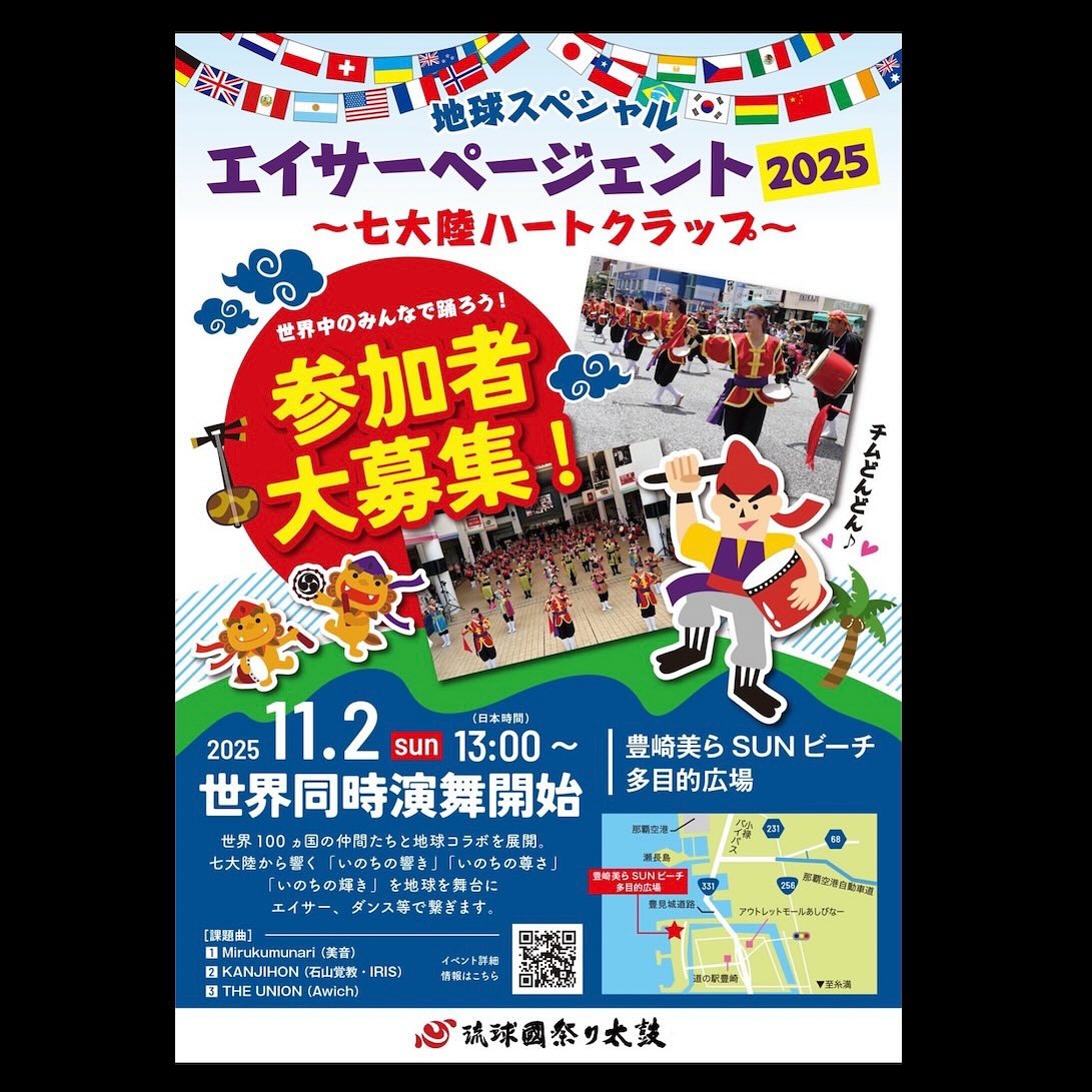 今年もやります！エイサーページェント2025 🌏の画像
