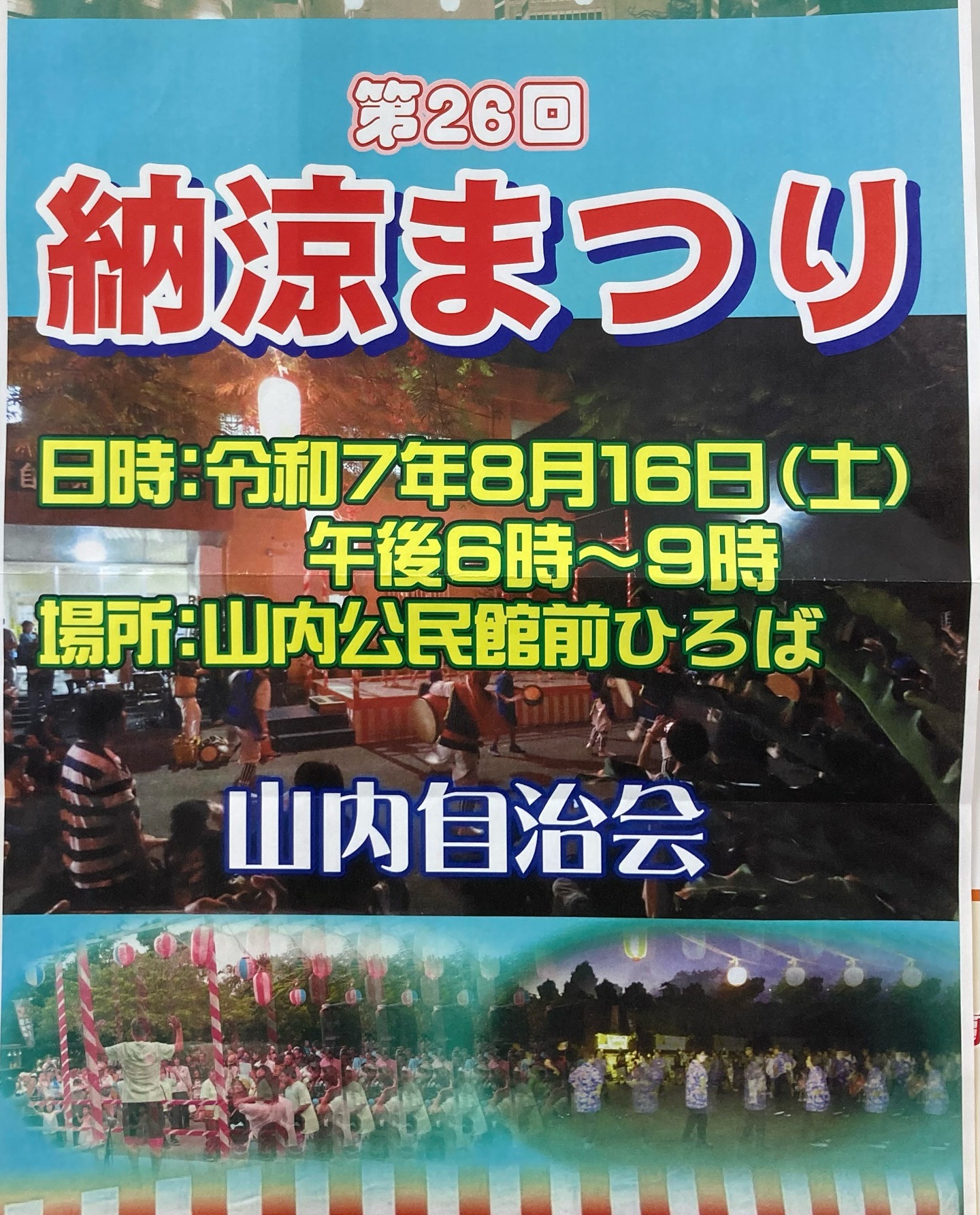 山内エイサー演舞情報