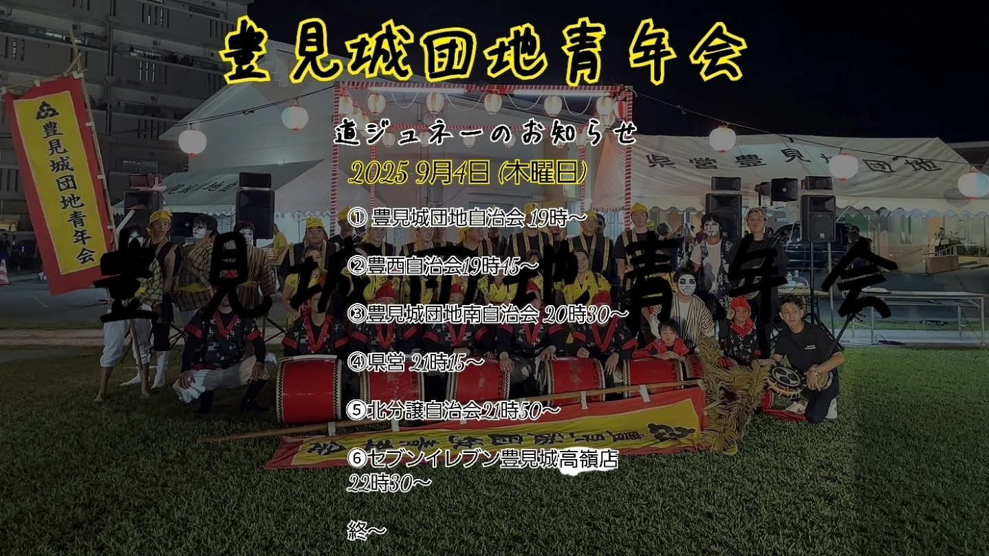 豊見城団地青年会　道ジュネー