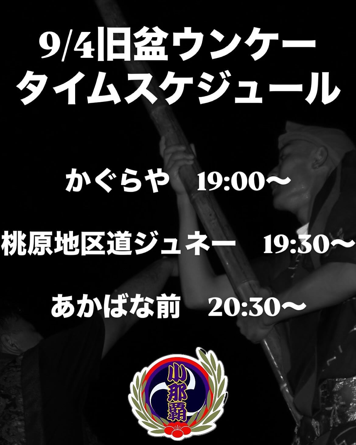 小那覇区青年会 道ジュネー
