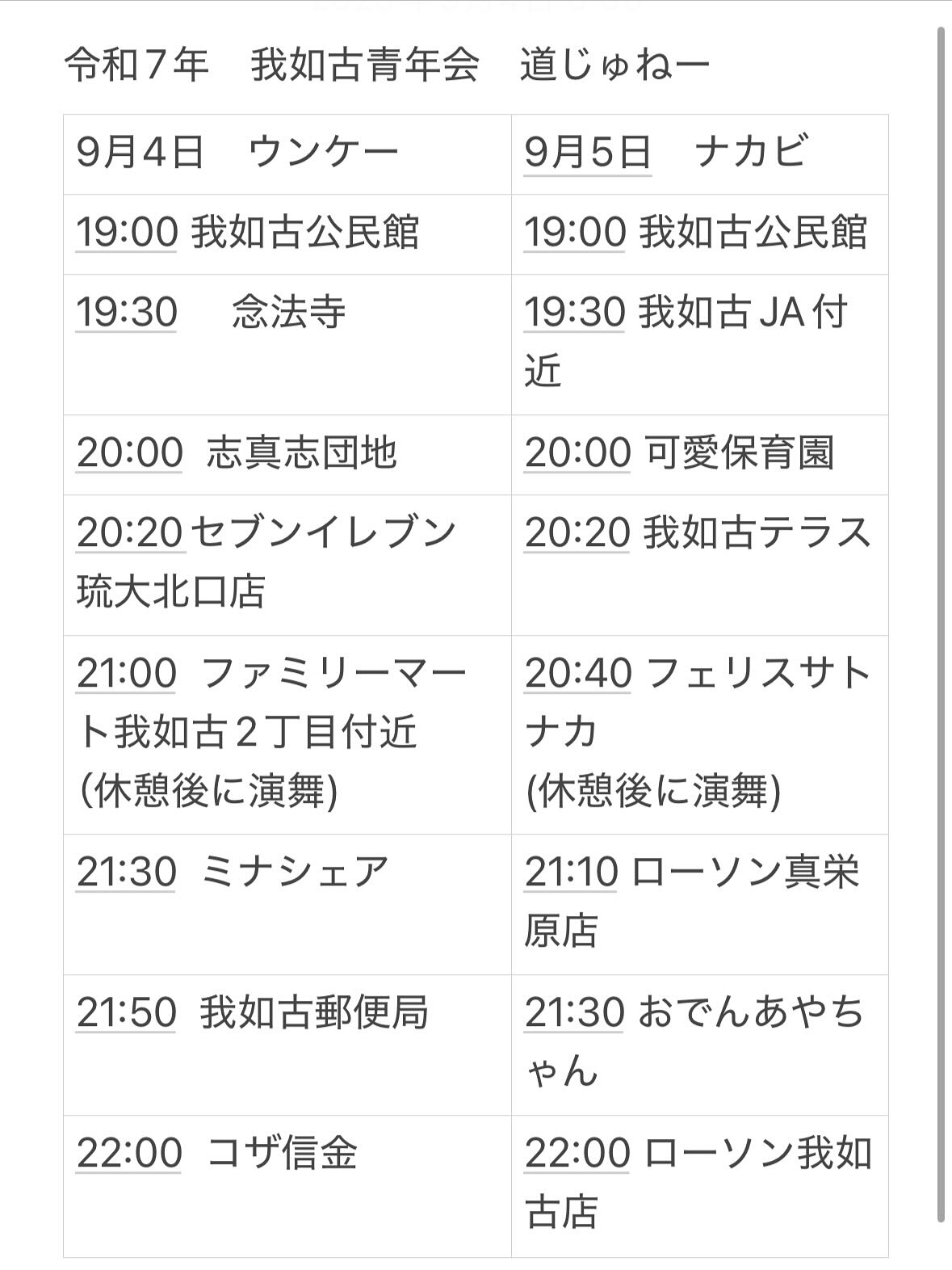 我如古青年会　道ジュネー