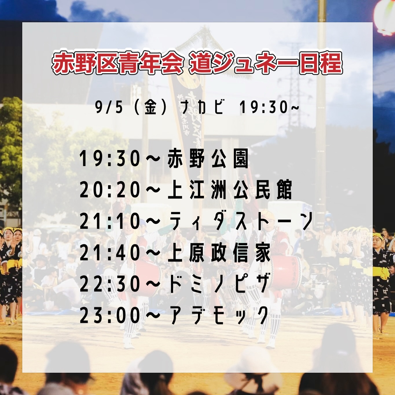 赤野区青年会 道ジュネー