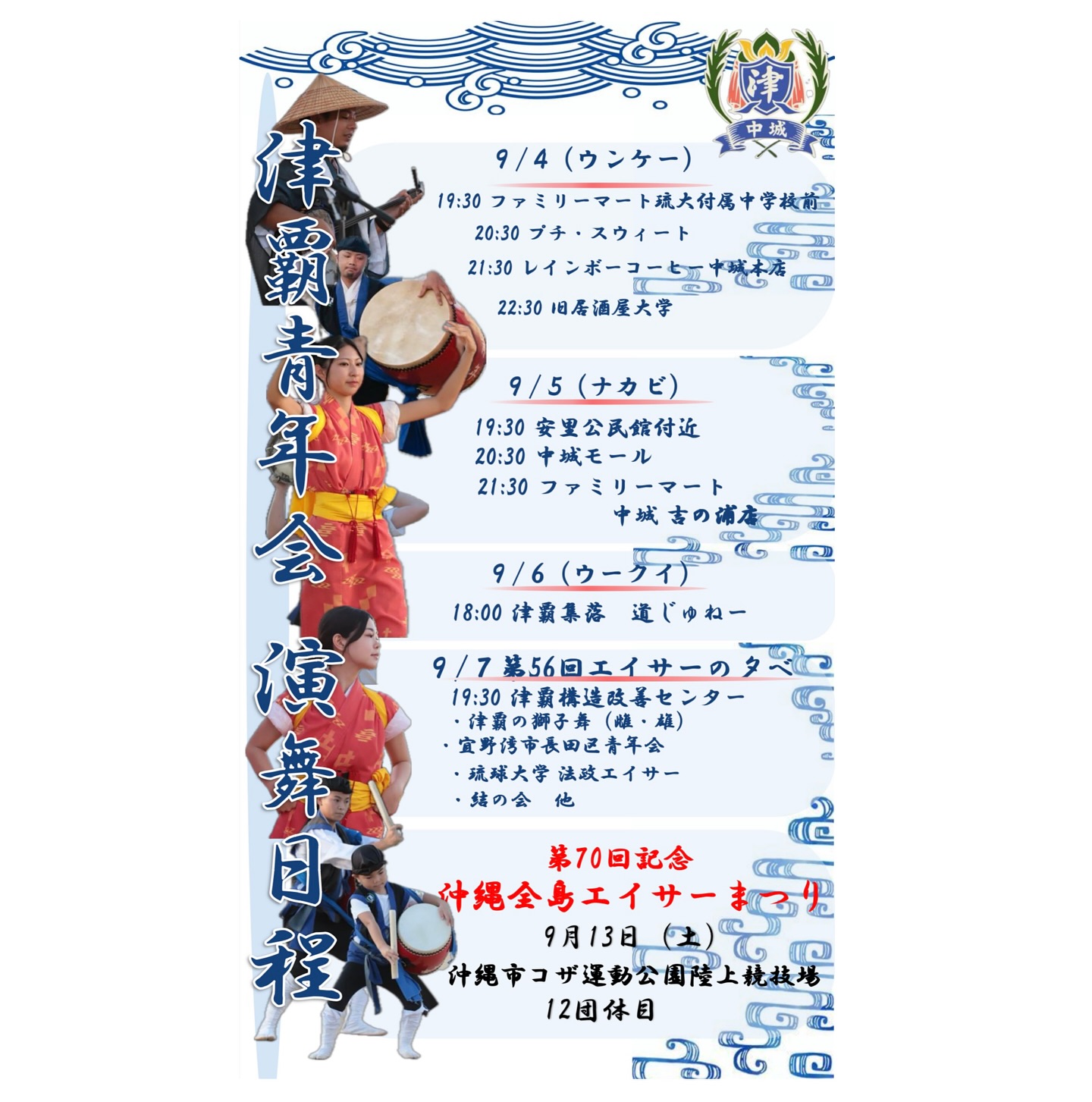 津覇青年会 道ジュネー