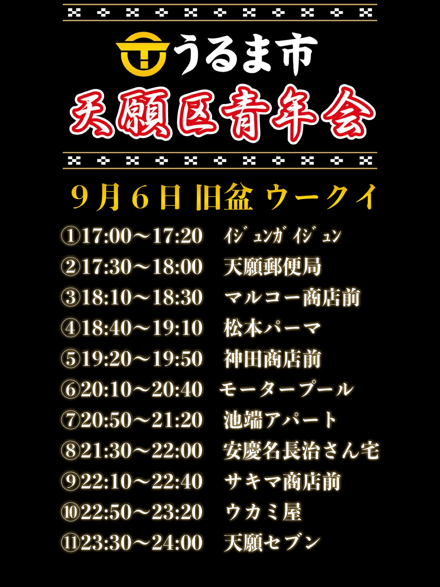 天願青年会 道ジュネー