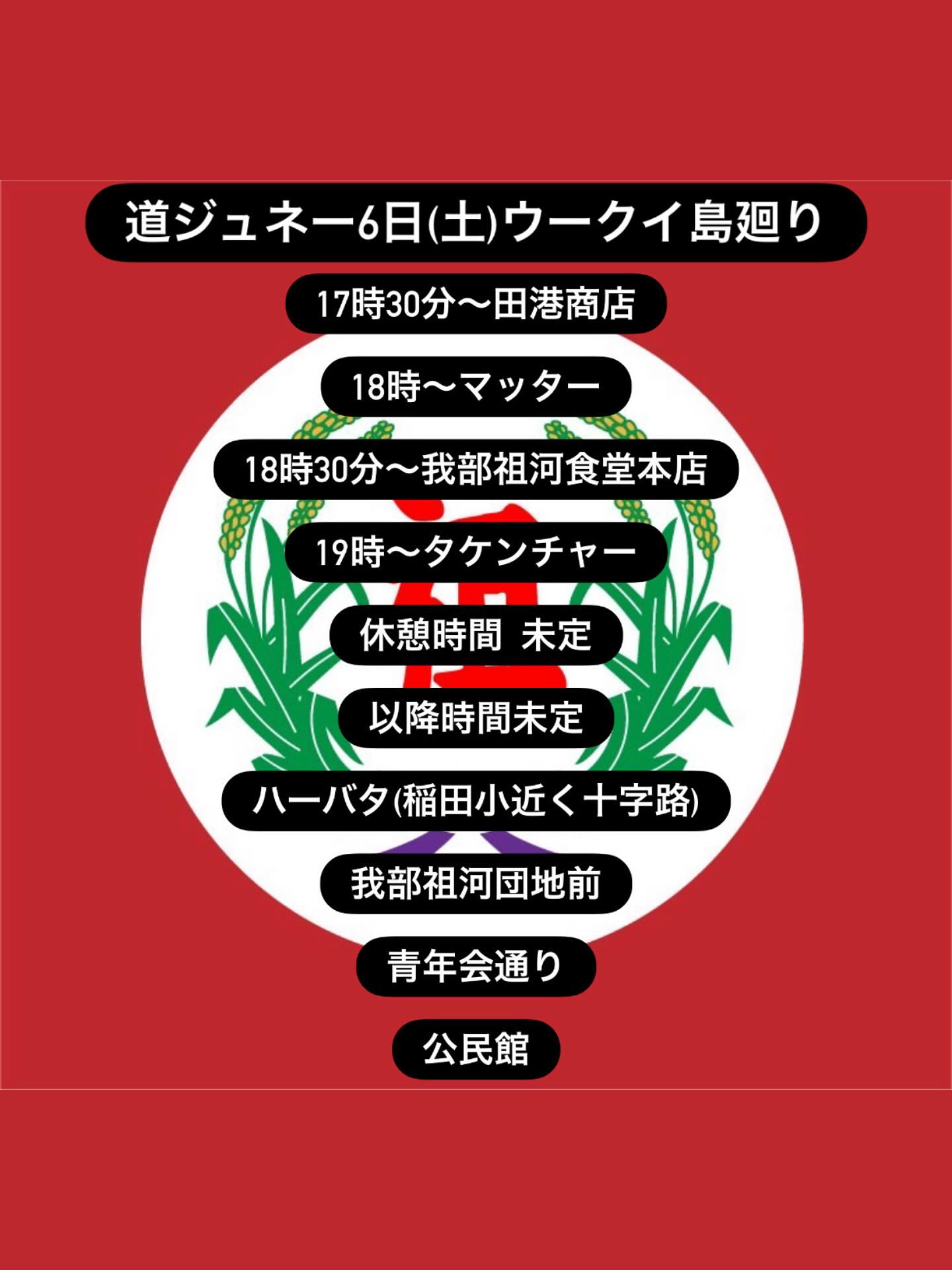 我部祖河青年会　道ジュネー