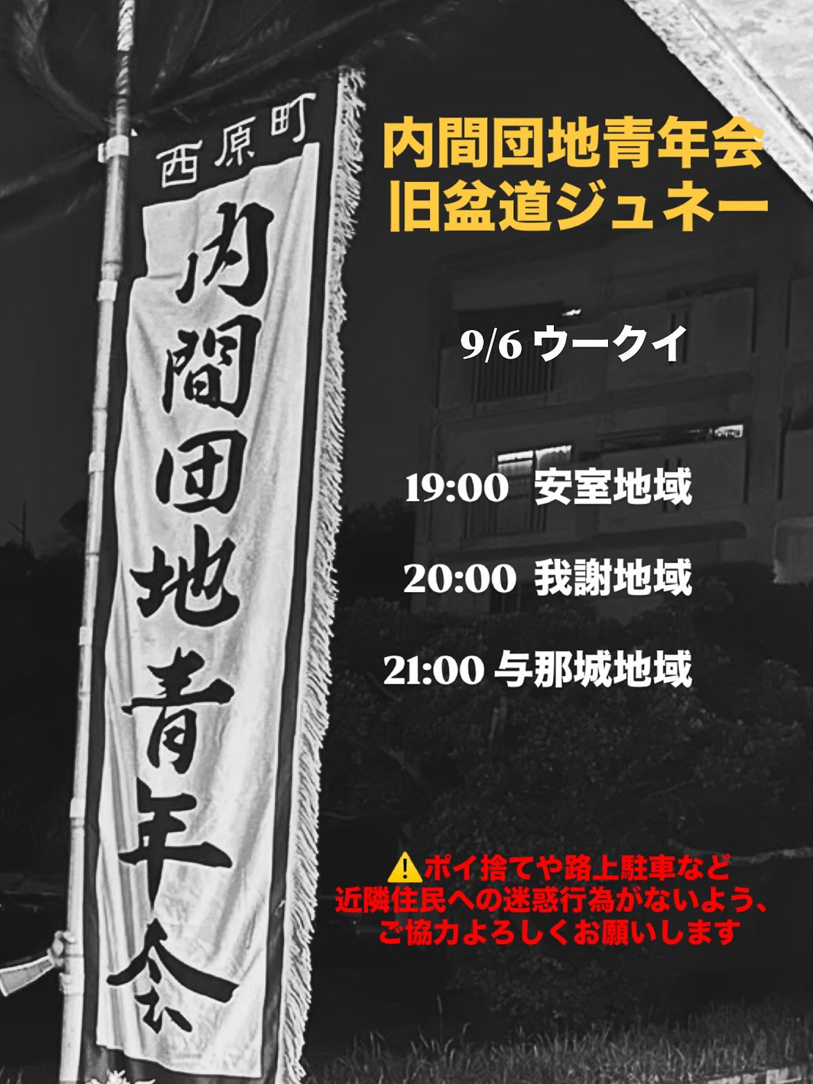 内間団地青年会　道ジュネー