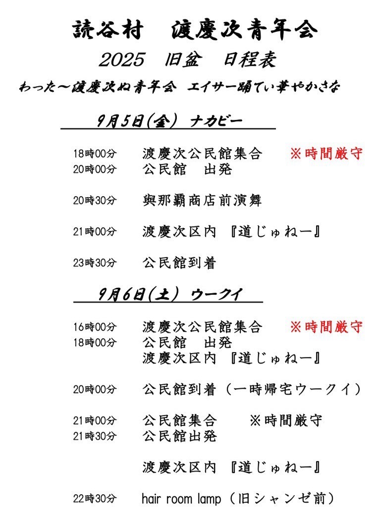 渡慶次青年会　道ジュネー