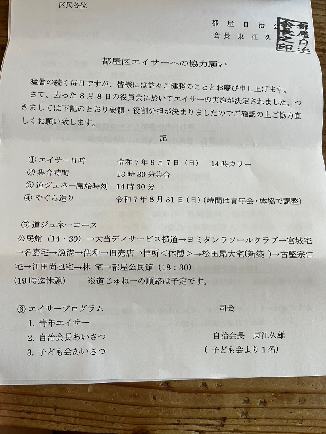 都屋青年会　道ジュネー - 画像 1