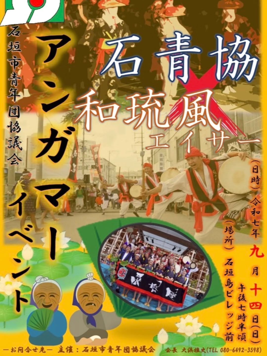 石青協 和琉風エイサー アンガマーイベントの画像