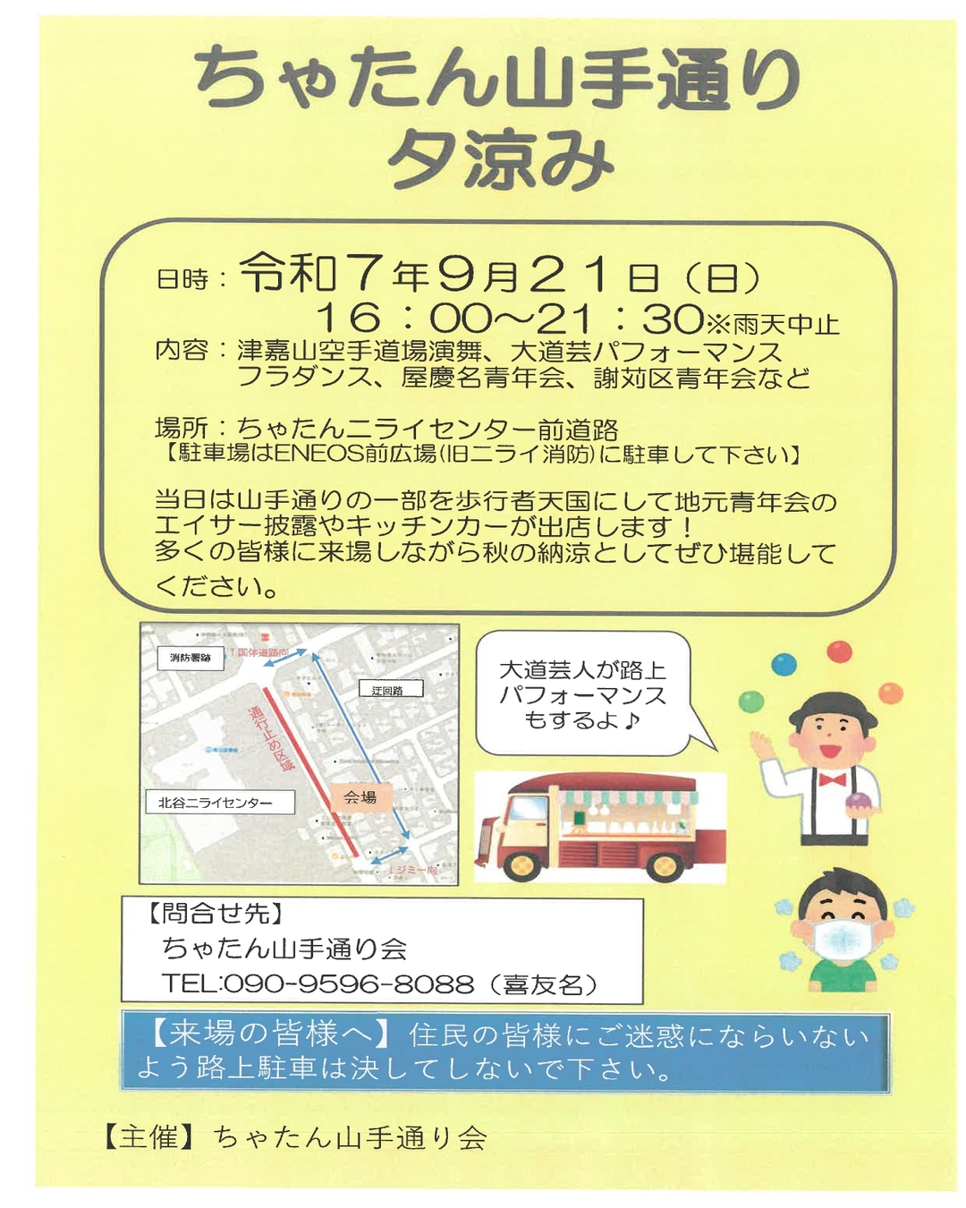 ちゃたん山手通り夕涼み