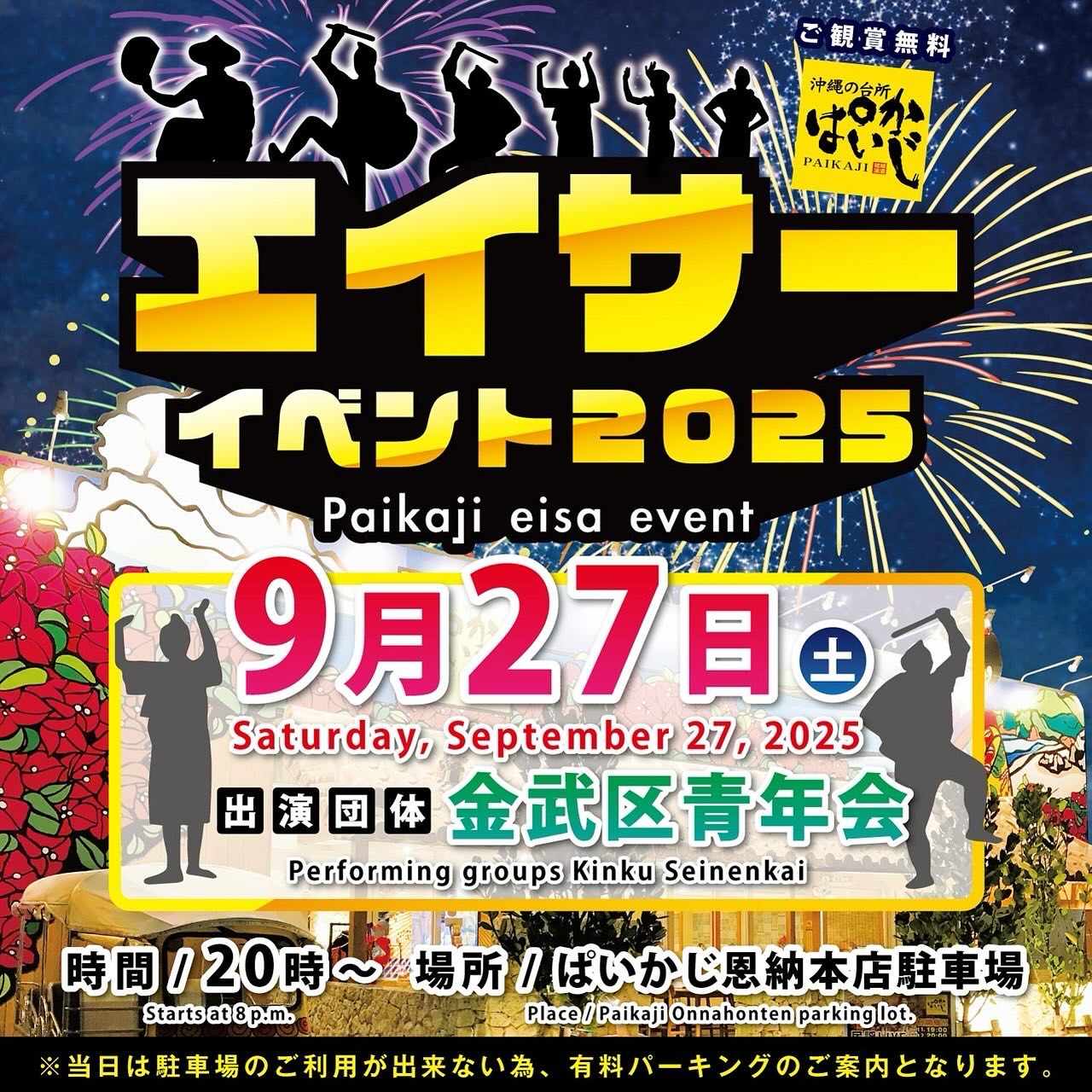 ぱいかじ恩納本店 エイサーイベント2025の画像