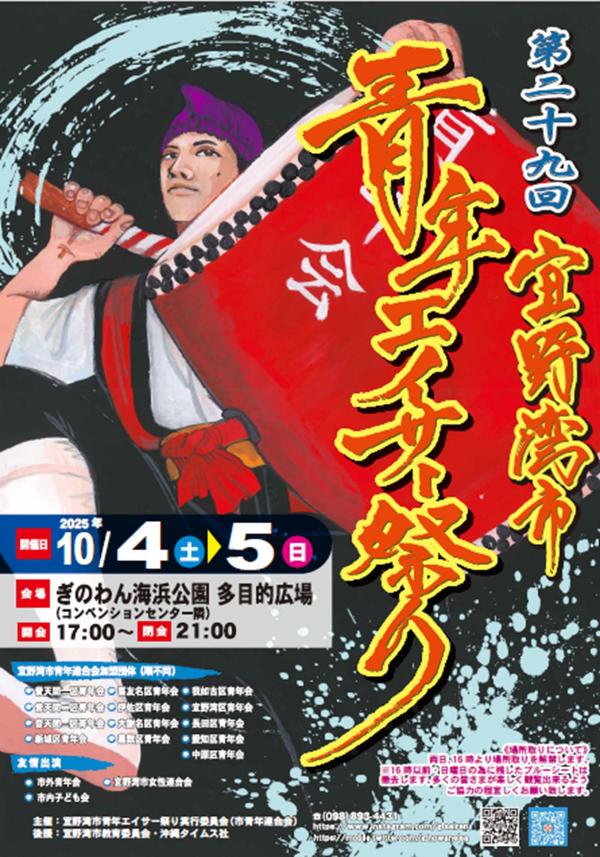 第29回宜野湾市青年エイサー祭りの画像