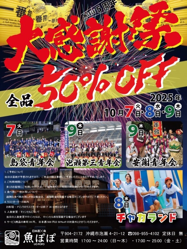 魚ぽぽ　5周年　大感謝祭の画像