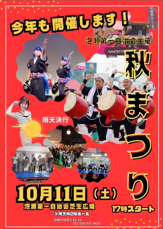 泡瀬第一自治会主催 秋祭りの画像