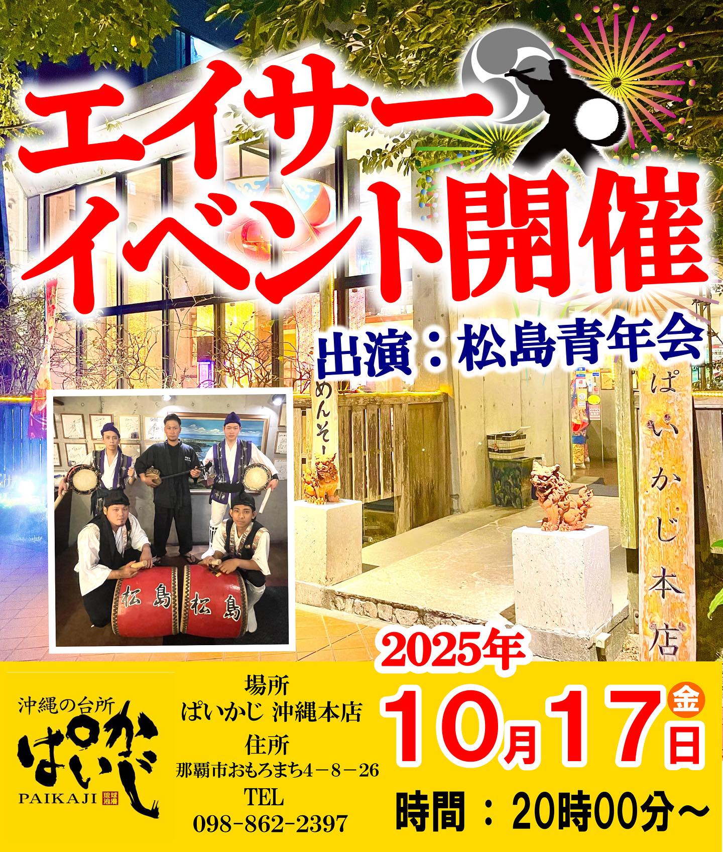 ぱいかじ沖縄本店エイサーイベントの画像