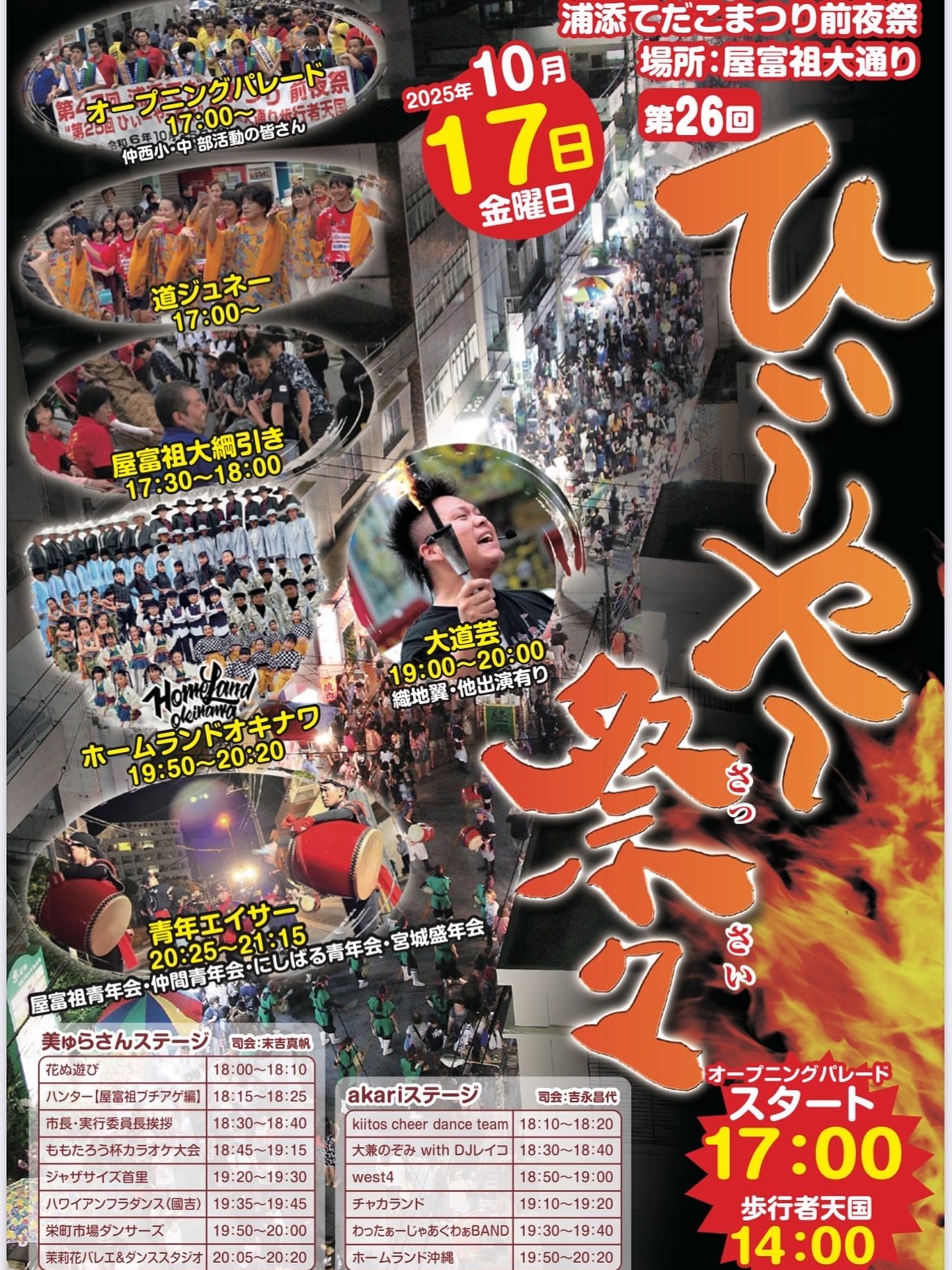 第26回ひぃ〜や〜祭々（さっさい） - 2025年10月17日 屋富祖大通り